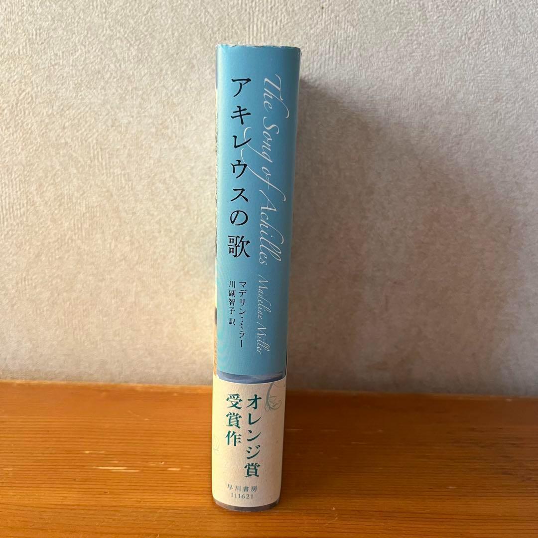 アキレウスの歌