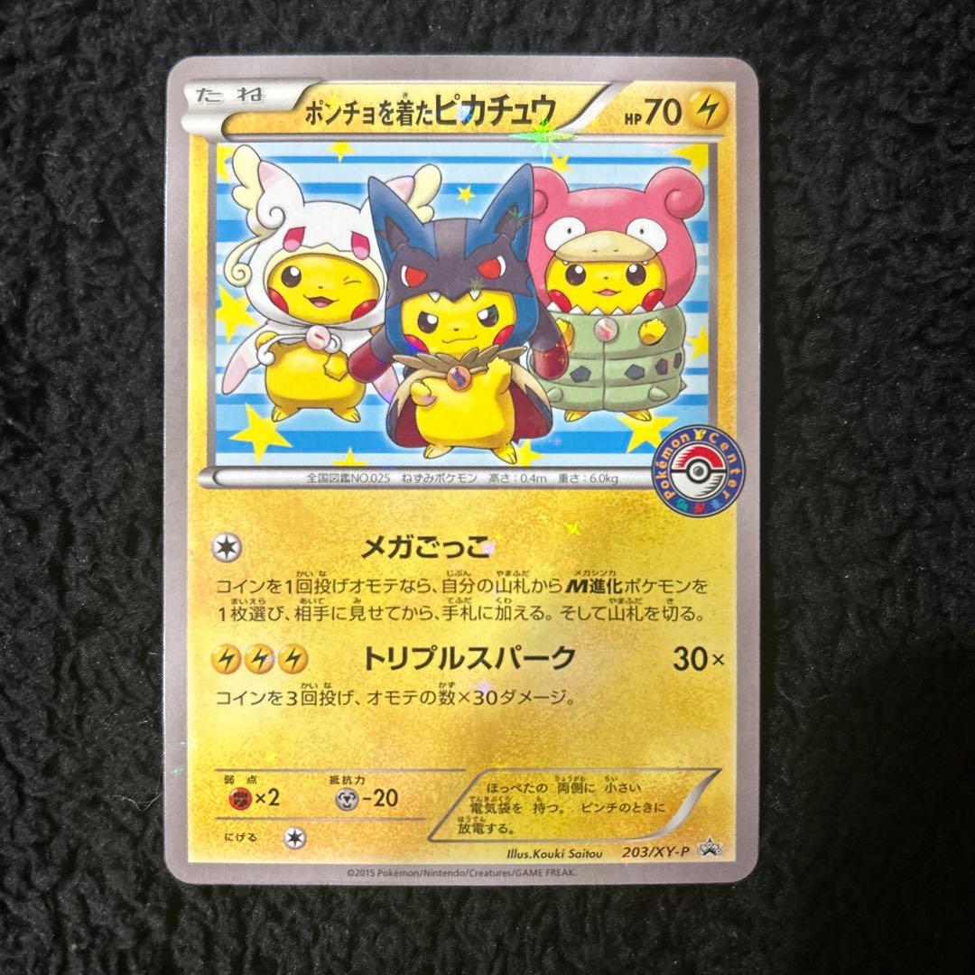 ぽーちゃん　ポンチョを着たピカチュウ