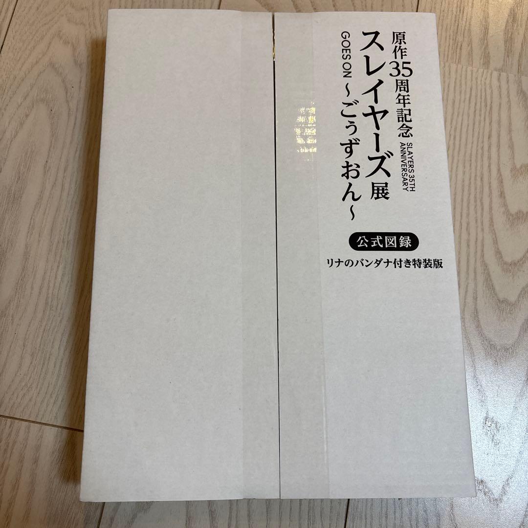 原作35周年記念 スレイヤーズ展〜ごぅずおん〜公式図録 リナのバンダナ付き特装版