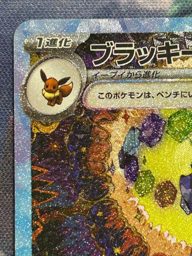 m*o様 ②ブラッキーex SAR SV8a テラスタルフェスex 217/18