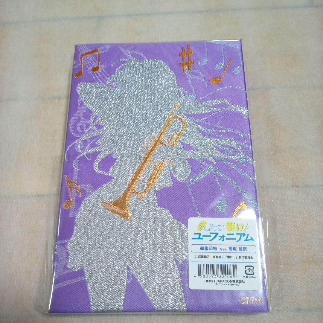 [レア]響けユーフォニアム御朱印帳4冊セット