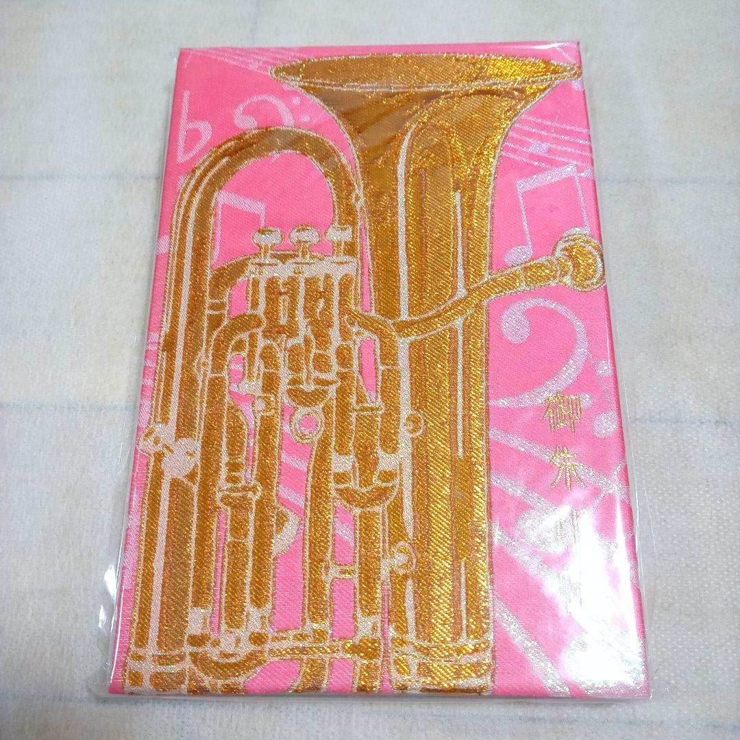 [レア]響けユーフォニアム御朱印帳4冊セット