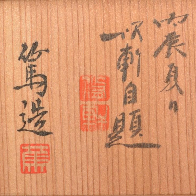 京焼　三浦篤造　青華磁　坂田習軒画　花文　蓋灰皿　共箱　V　6448