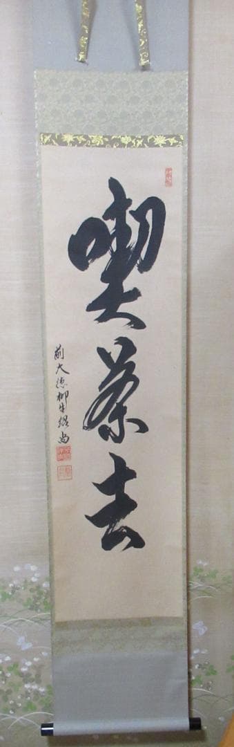 大徳寺柳生紹尚直筆　喫茶去　共箱