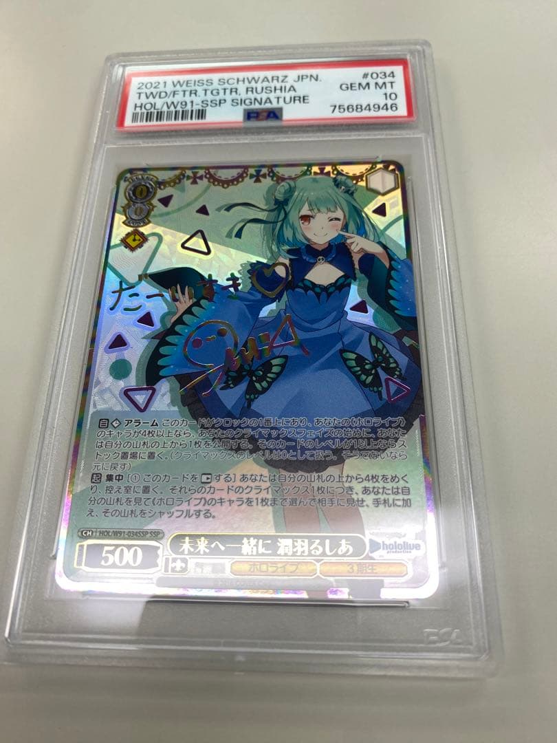 潤羽るしあ　ssp psa10