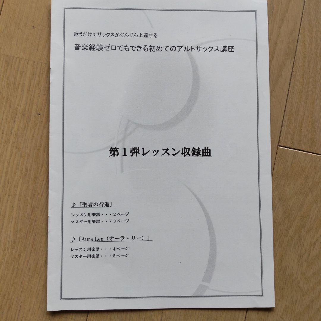 アルトサックス初心者講座、教本、DVDセット（株式会社グッドアピール）