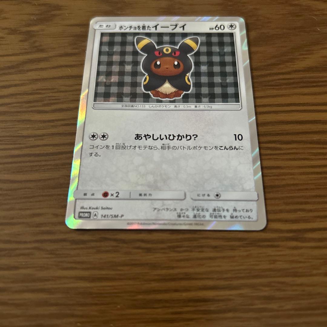ポンチョを着たイーブイ（ブラッキー） PROMO SM-Pプロモカード 141…