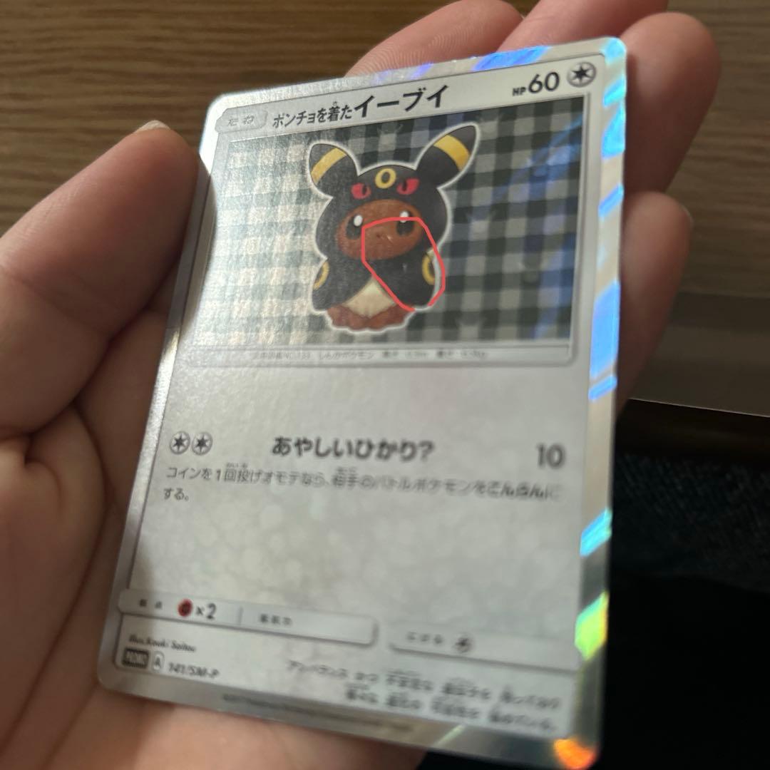 ポンチョを着たイーブイ（ブラッキー） PROMO SM-Pプロモカード 141…
