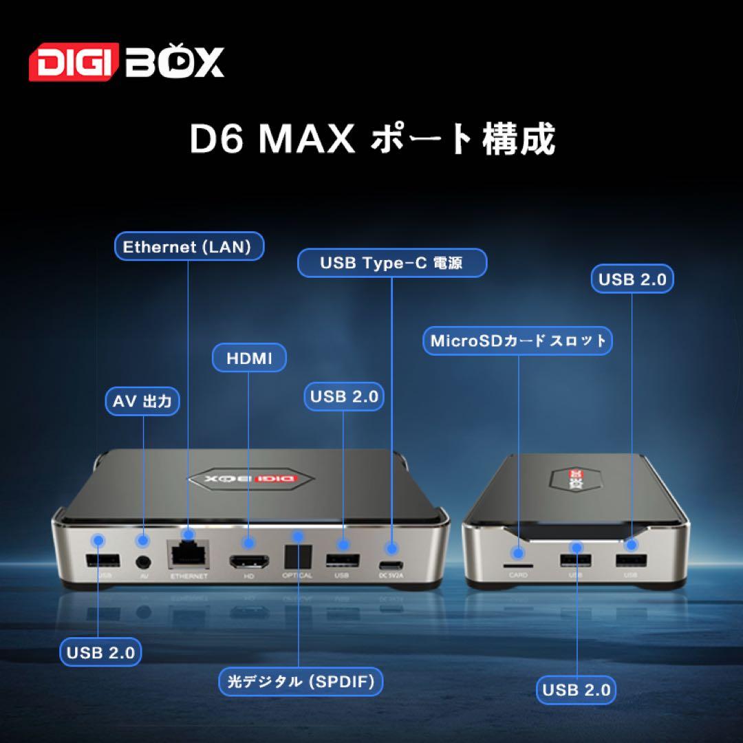 即時発送DIGIBOX D6 MAX｜8K対応｜千兆LAN 168時間見逃し