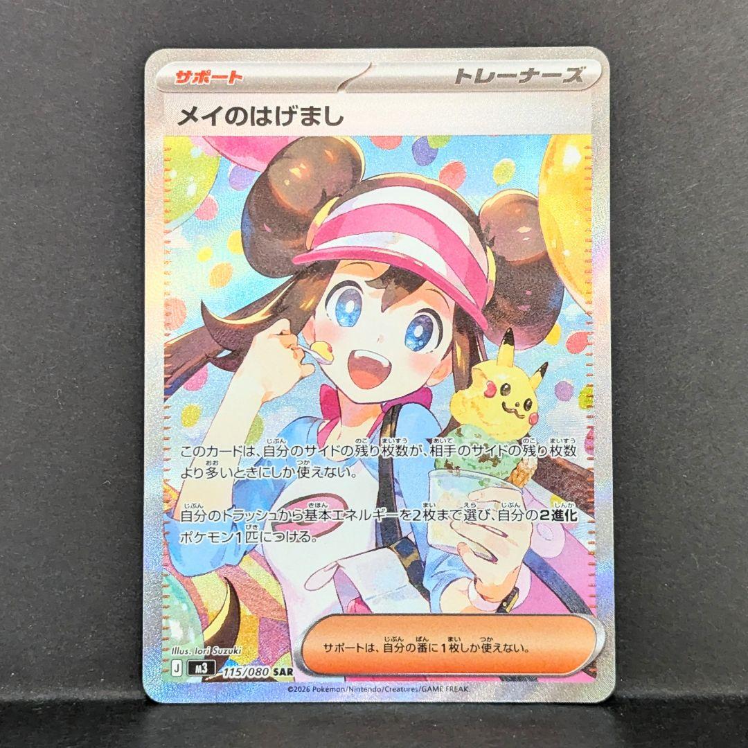 メイのはげまし　SAR　ポケモンカード