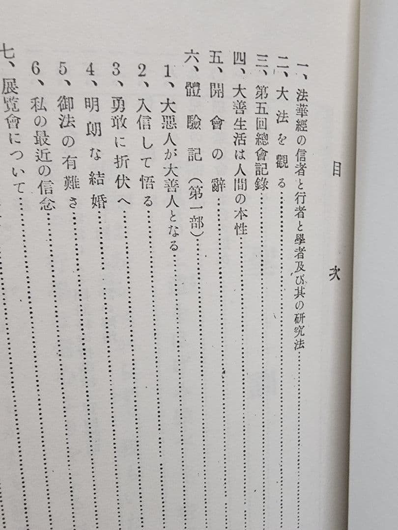 《珍資料》創価教育学会総会報告【大善生活実証録】牧口常三郎　日蓮正宗　治安維持法