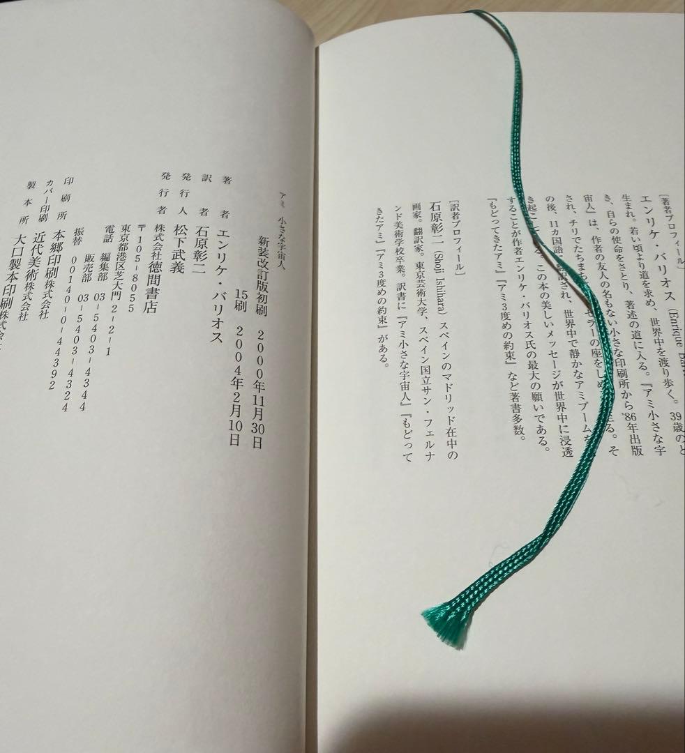 エンリケ・バリオス／アミ 小さな宇宙人 全巻セット（新書版） 4冊