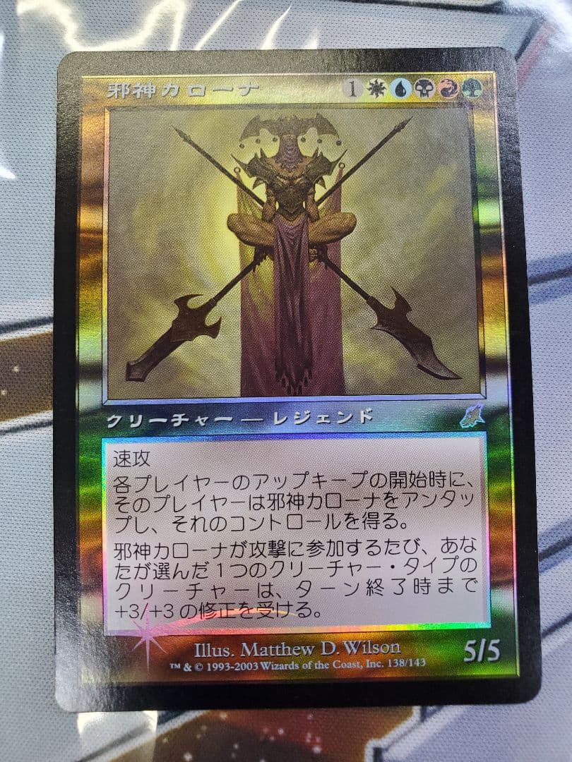 MTG　旧枠foil　日本語　邪神カローナ　スカージ　未使用