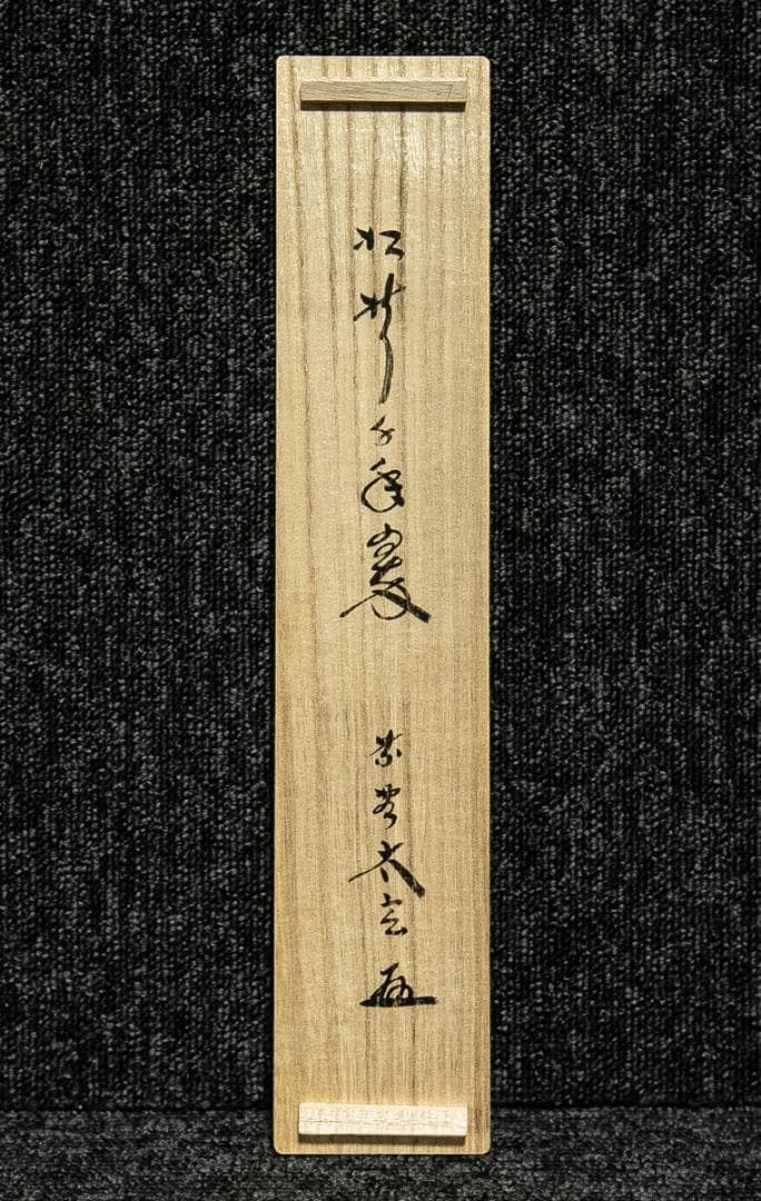 掛軸-1657　大徳寺　小林太玄　「松樹千年翠」　共箱