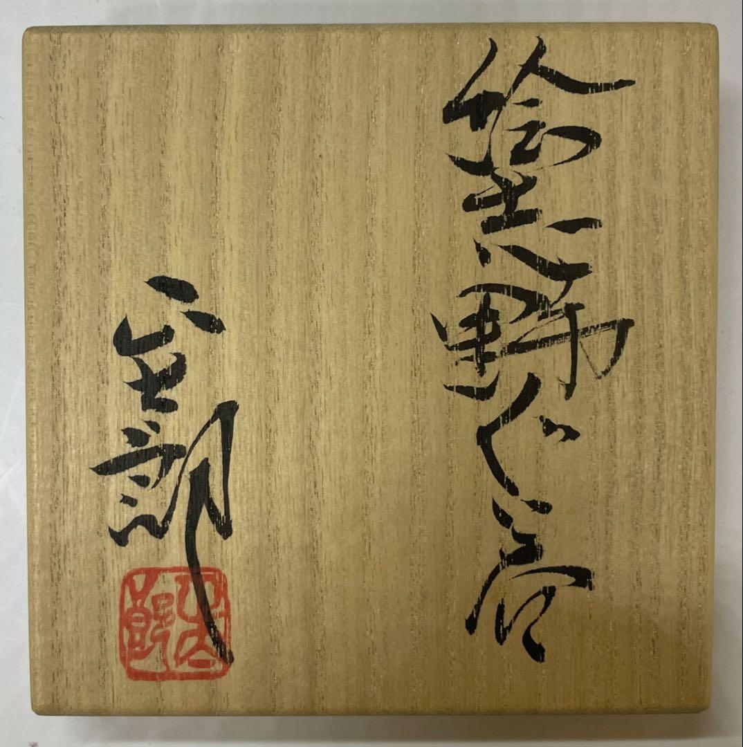 林正太郎　志野焼　ぐい呑　四方桟共箱　共布　栞 　d9431