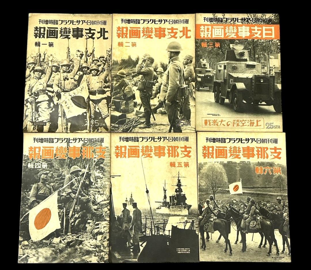 レア 昭和12年 志那事変画報 1～35巻 日中戦争 旧日本軍 歴史資料 当時物