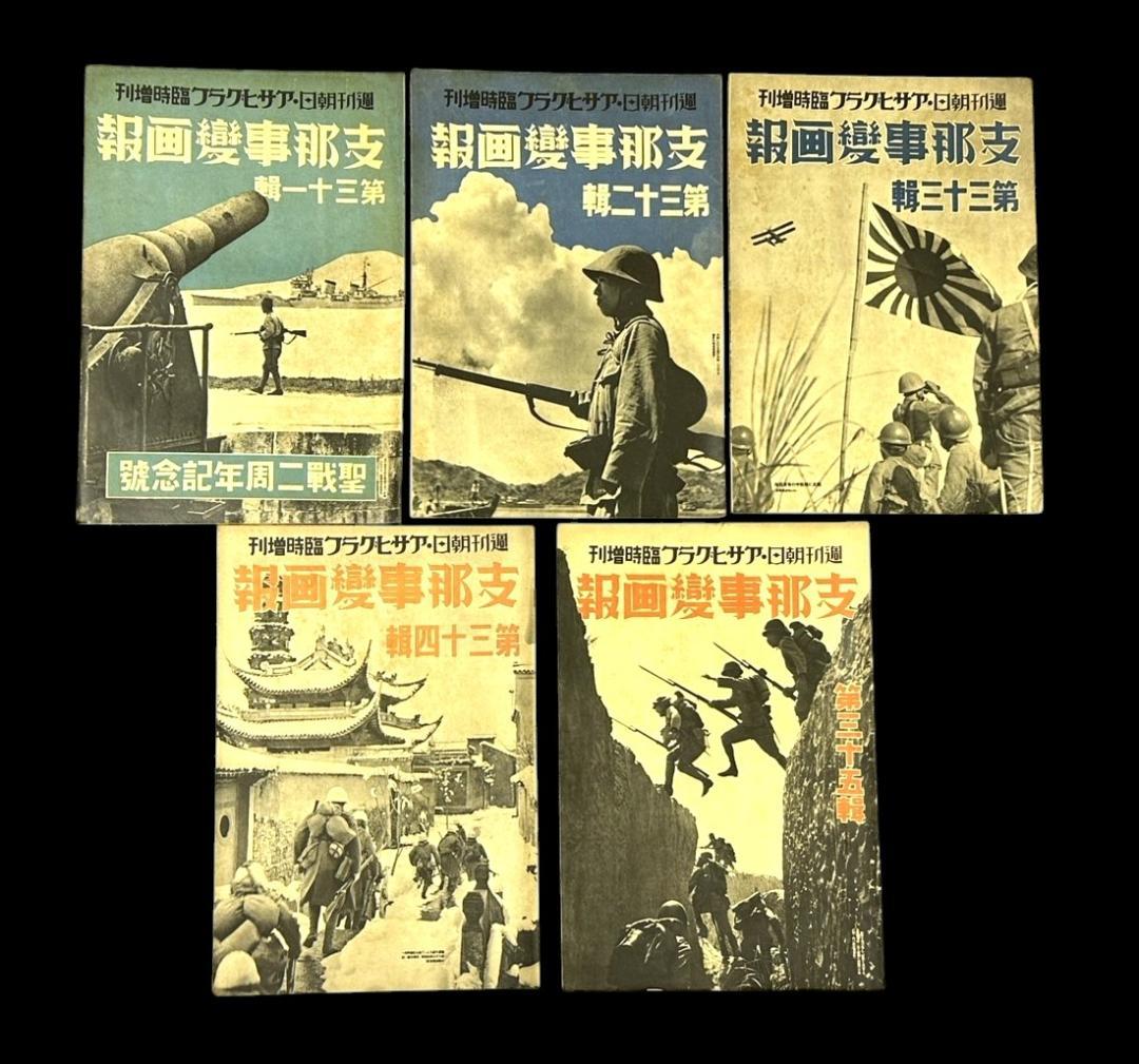 レア 昭和12年 志那事変画報 1～35巻 日中戦争 旧日本軍 歴史資料 当時物