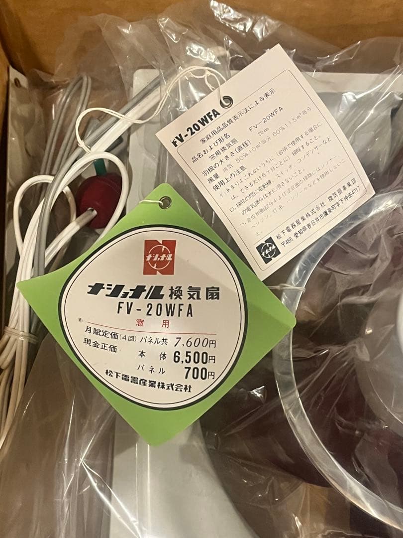 National FV-20WFA 換気扇2台　（昭和レトロ）