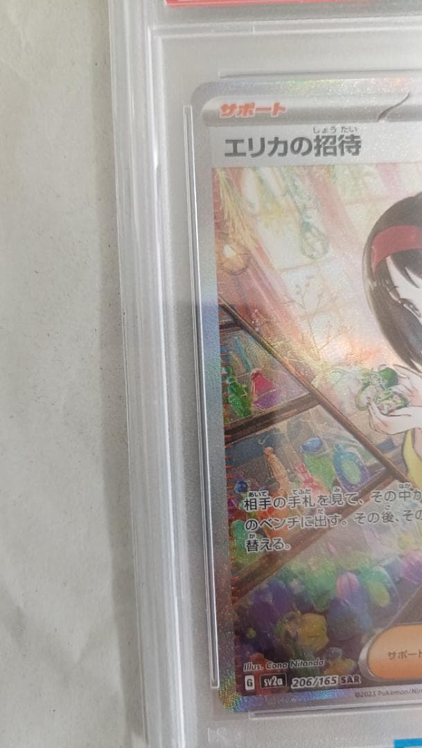 【PSA10】エリカの招待 SAR SV2a 206/165 SAR