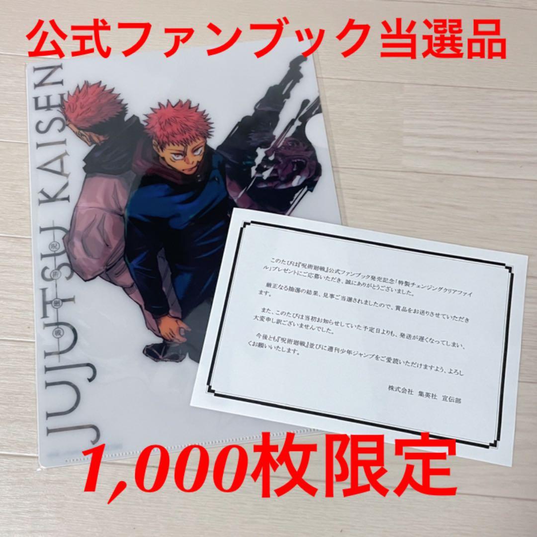 呪術廻戦 公式ファンブック 抽選 当選 クリアファイル 限定