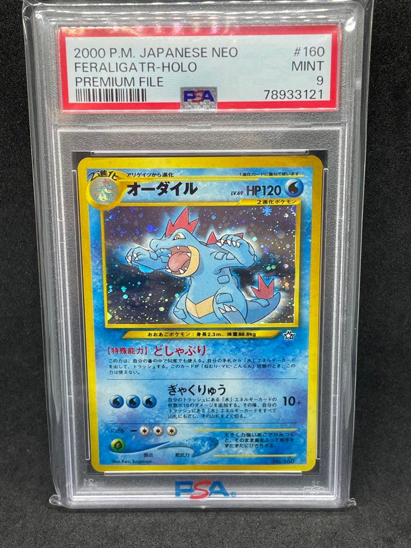 オーダイル　旧裏　psa9 160