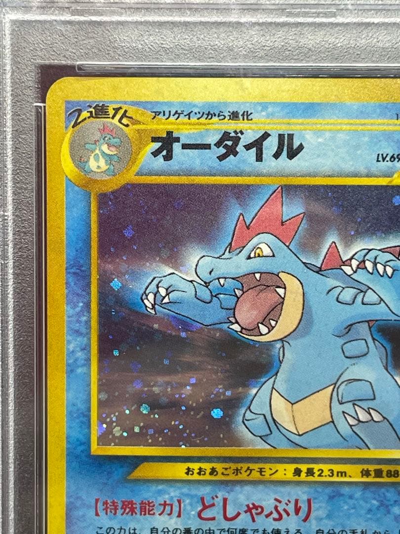 オーダイル　旧裏　psa9 160