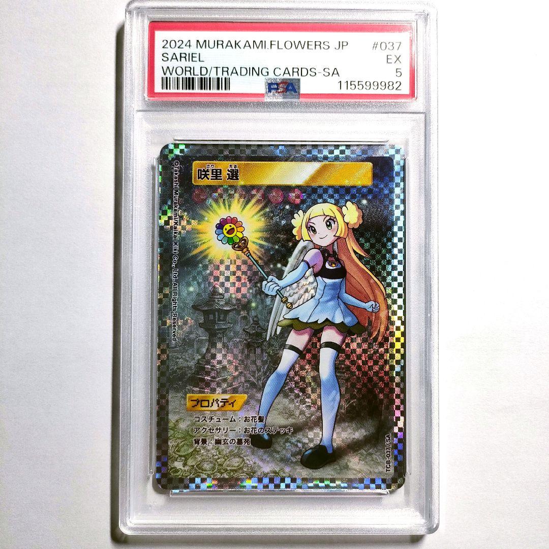 ★即決価格★ 村上隆 トレカ SAレア ムラカミフラワー 現代アート 咲里選