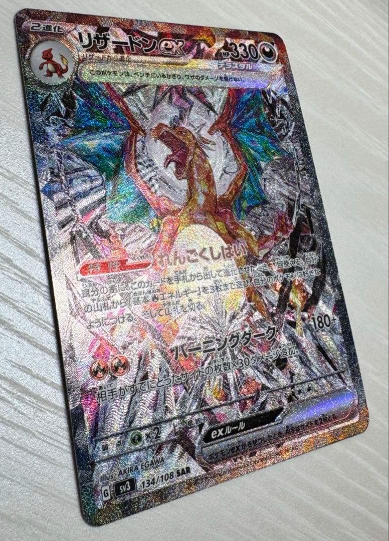 【極美品】リザードンex SAR SV3 134/108