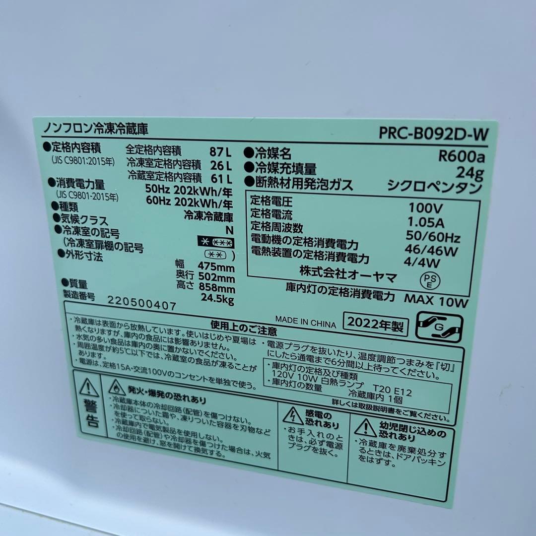 アイリスオオヤマ ノンフロン冷凍冷蔵庫 PRC-B092D-W 2022年製