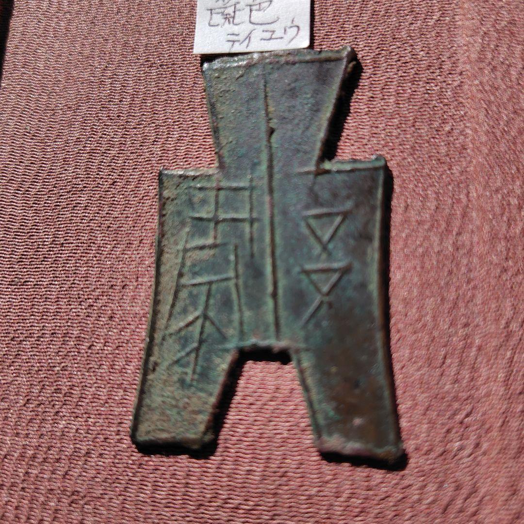 t*n様 方足布　彘邑（テイユウ）　古文銭 　春秋戦国　斉　中国 　貨幣