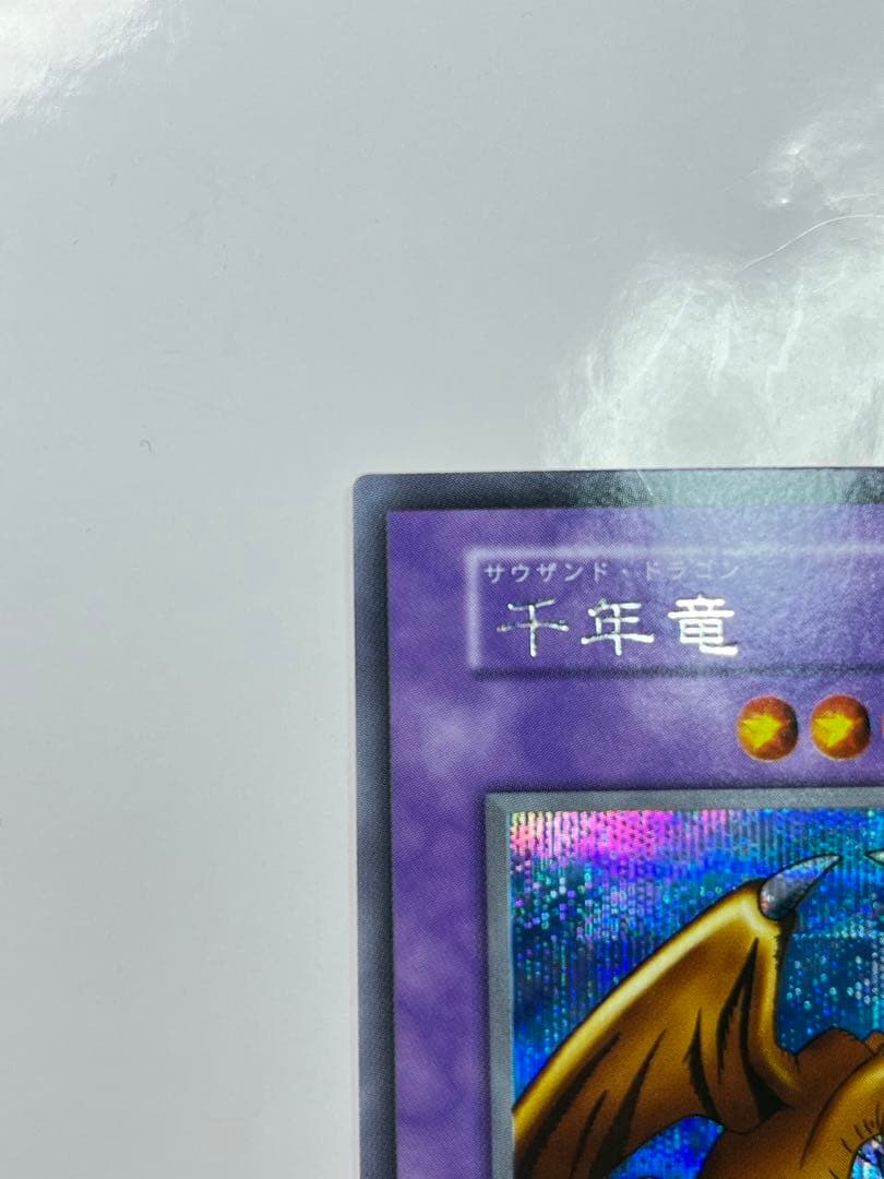 【超希少！！】千年竜 初期 スタジオダイス版 サウザンド・ドラゴン　美品