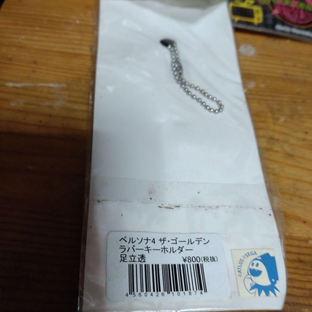 ペルソナ4 ザ・ゴールデン ラバーキーホルダー足立透　未開封品　台紙つき