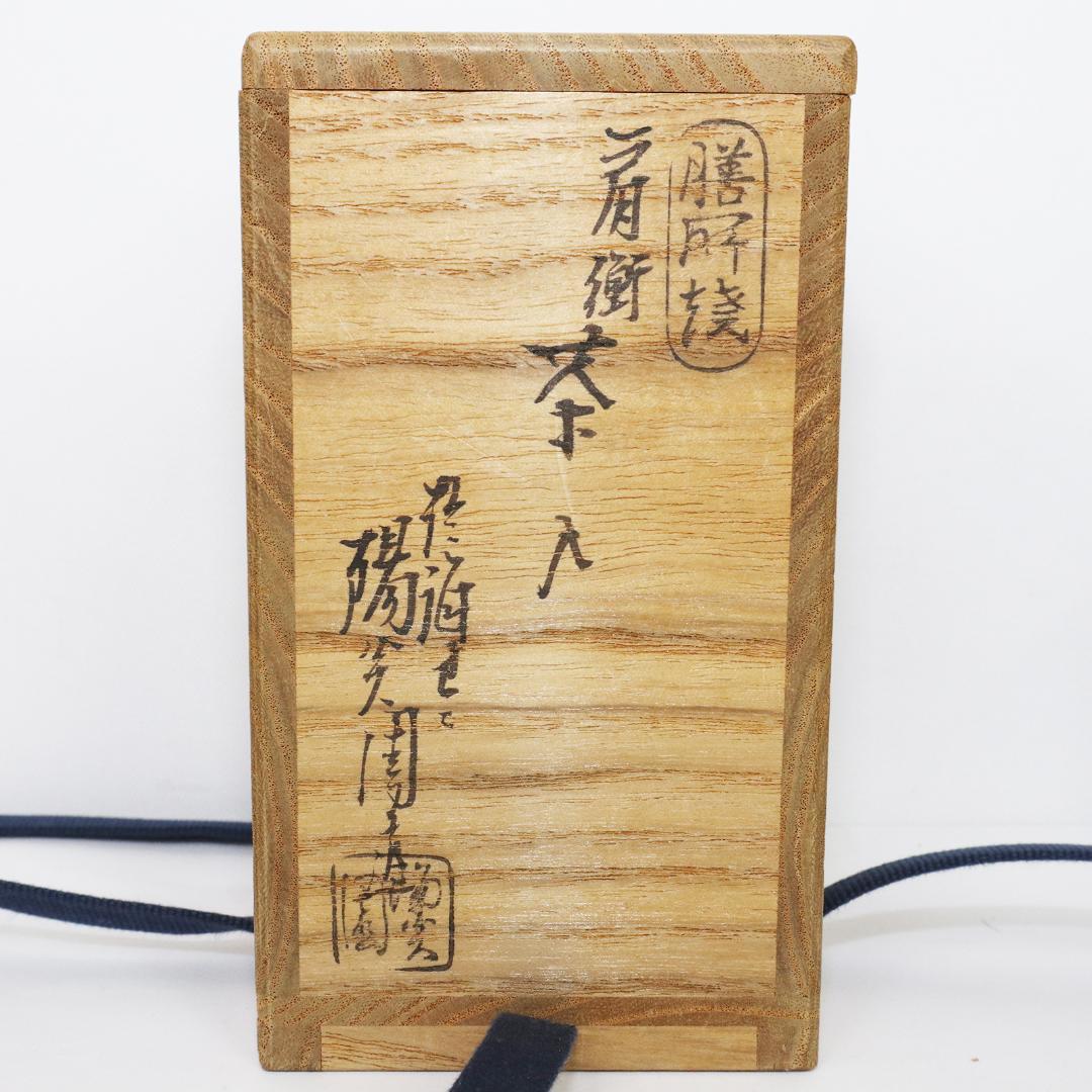 茶入れ　膳所焼窯 肩衝 茶入 陽炎園 共箱 共袋