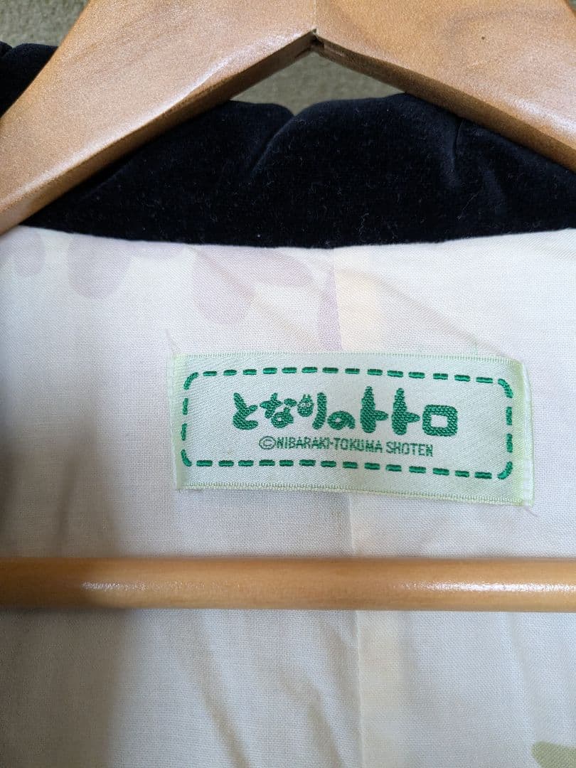 となりのトトロ　中綿　半纏　トトロ