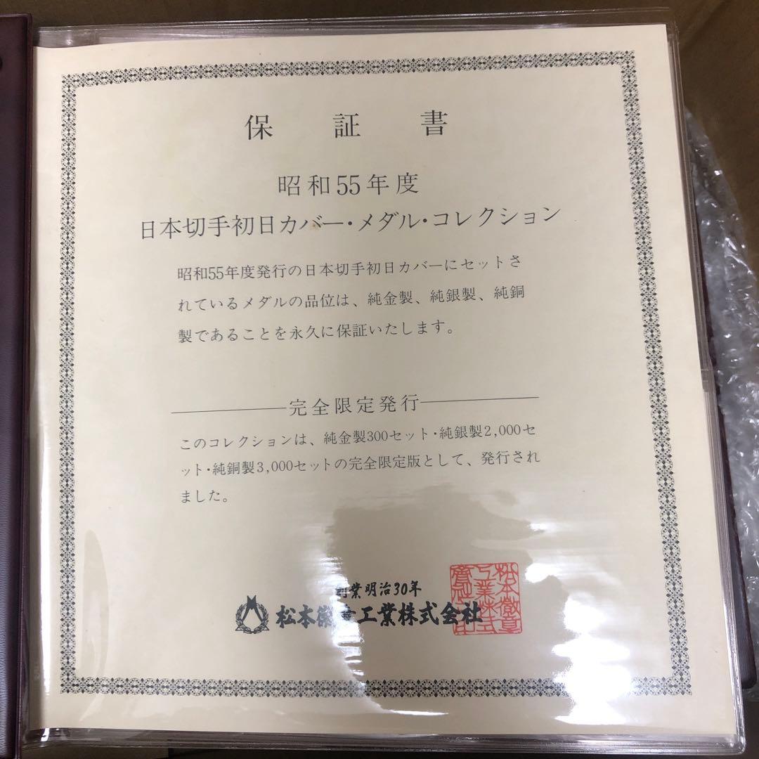 昭和55年度 日本切手初日カバー・メダル・コレクション 純銀製メダル22枚セット