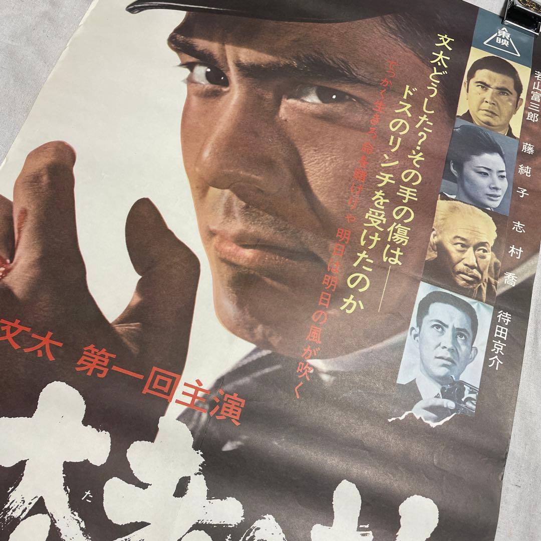 与太者の掟 映画ポスター　菅原文太　藤純子　若山富三郎　任侠