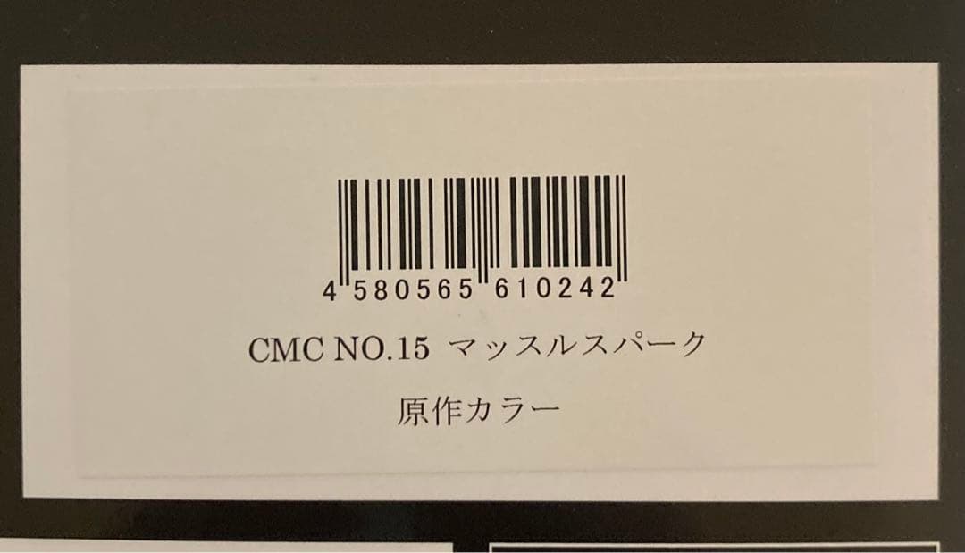 【美品】キン肉マンCCP MCM No.15マッスルスパーク　原作カラー