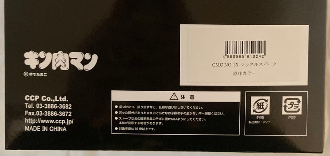 【美品】キン肉マンCCP MCM No.15マッスルスパーク　原作カラー