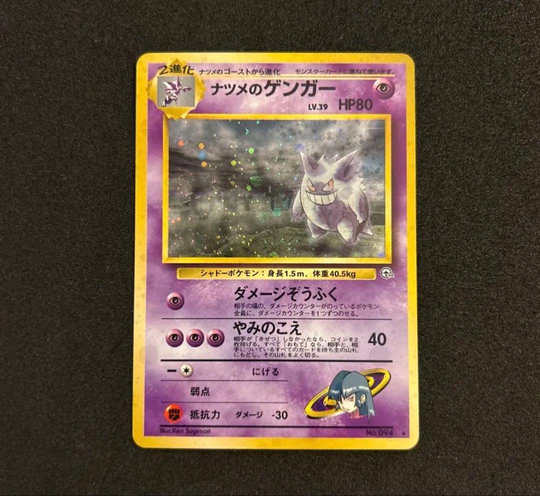 ナツメのゲンガーLV.39 ★ ジム拡張第2弾 旧裏　Pokémon