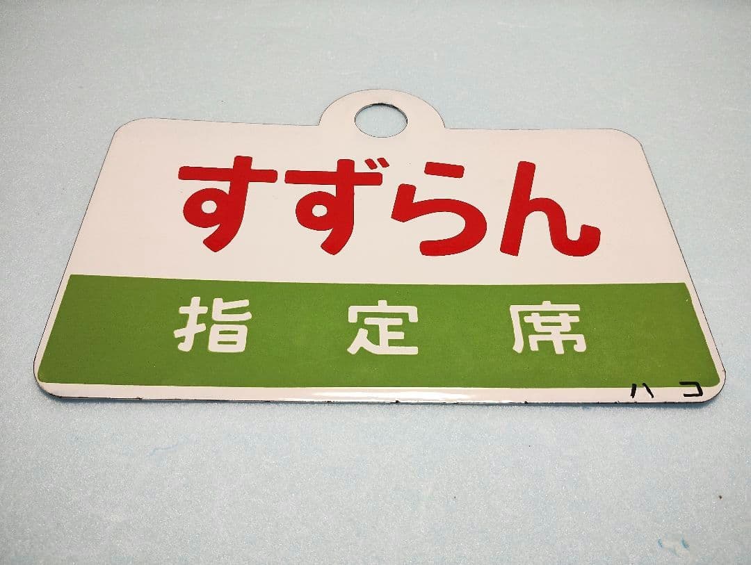 【ホーロー製愛称板】すずらん指定席/すずらんSUZURAN【急行すずらん】