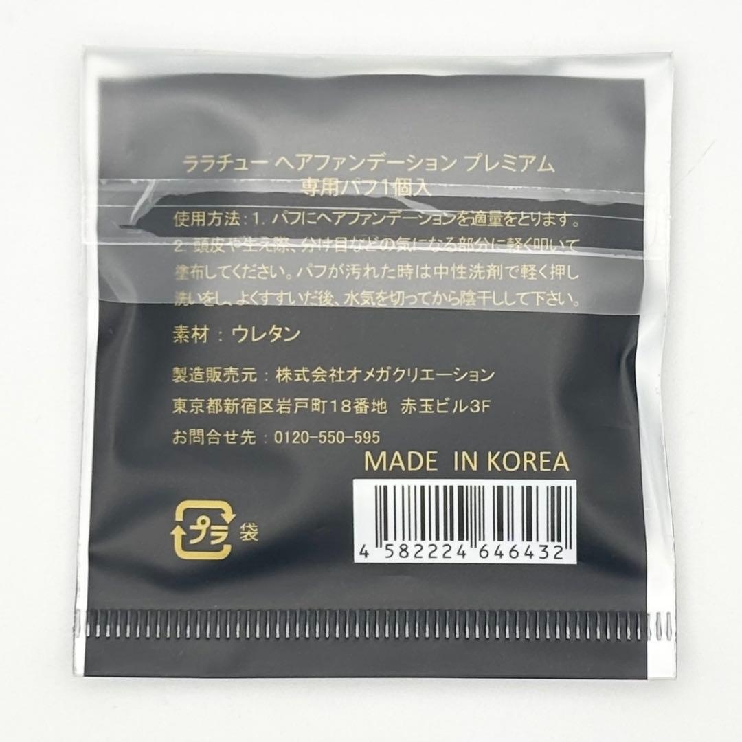 【新品未開封】ララチュー ヘアファンデーション プレミアム ダークブラウン