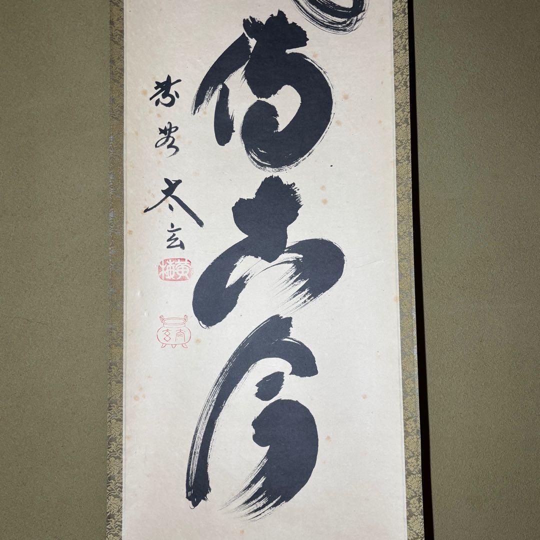 ★掛軸/茶掛『紫野 小林太玄』筆！『松風伝古今』一行書！共箱(焼印入)/紙箱付★