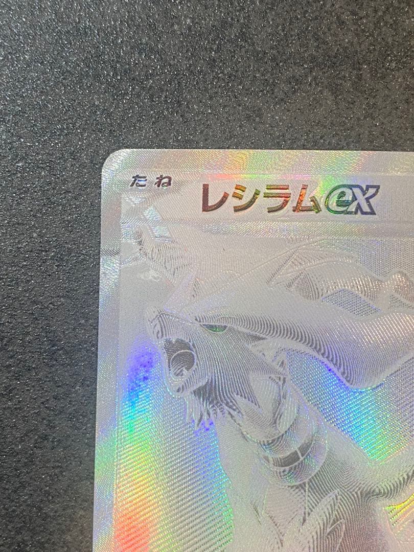 レシラムex BWR 174/086「ホワイトフレア」　ポケモンカード