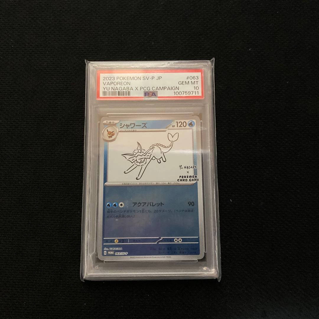 ポケモンカード シャワーズ プロモ yu nagaba PSA10