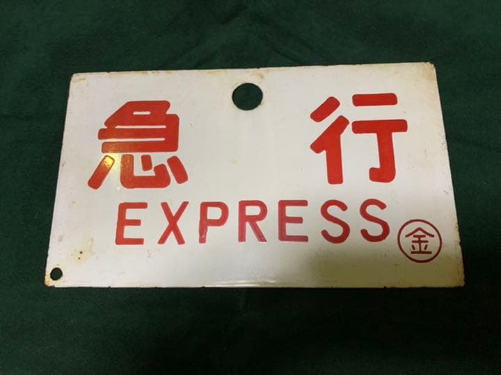 鉄道　サボ　国鉄