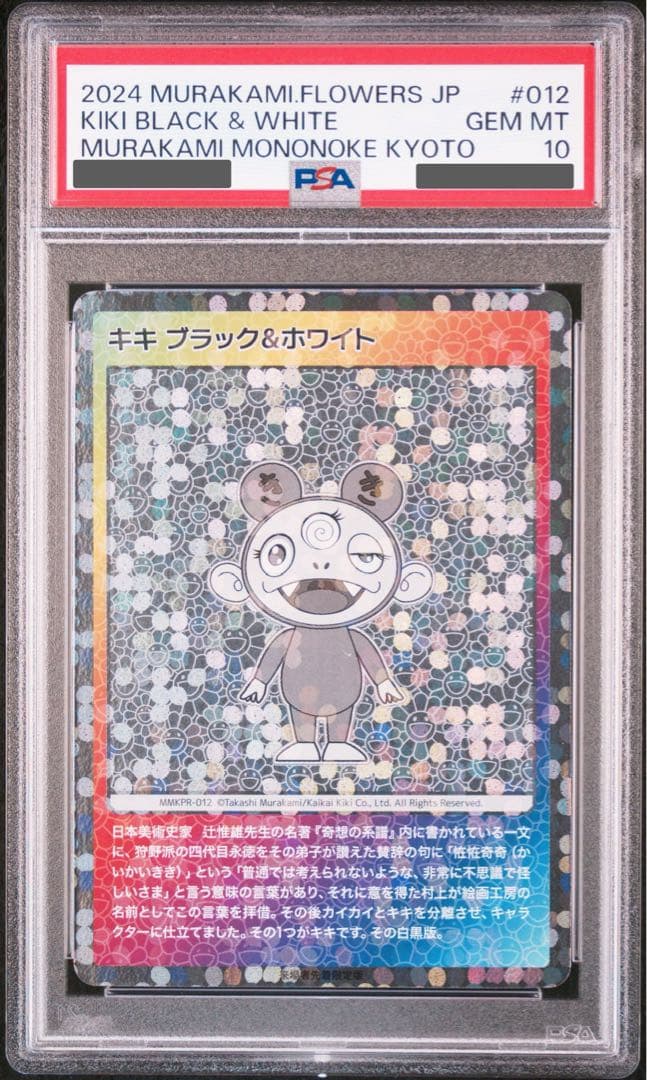 キキ ブラック&ホワイト MMKPR-012 もののけ京都 村上隆 PSA10