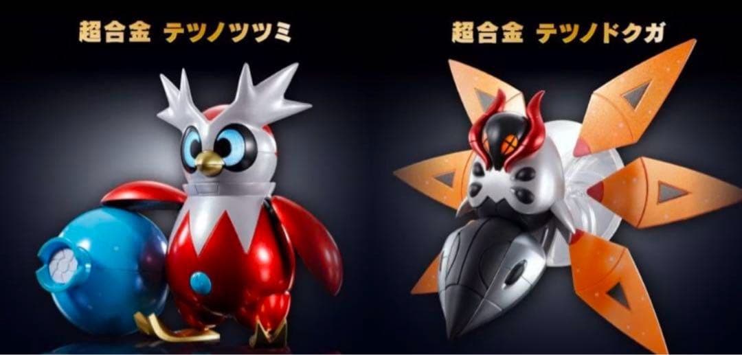 超合金 テツノツツミ テツノドクガ セット