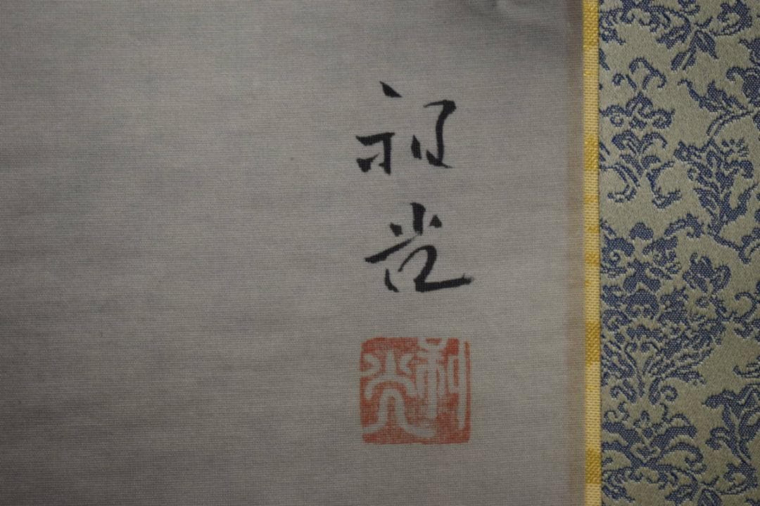 真作/笠井利之/雪景オシドリ図/桐共箱二重箱付/布袋屋掛軸HI-572