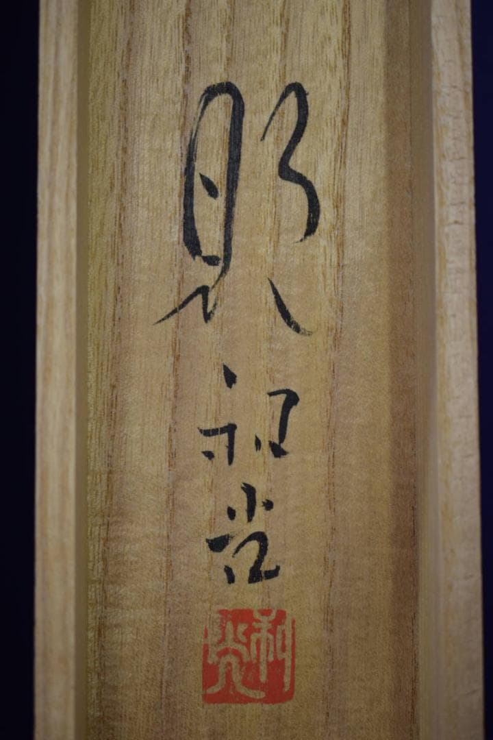 真作/笠井利之/雪景オシドリ図/桐共箱二重箱付/布袋屋掛軸HI-572