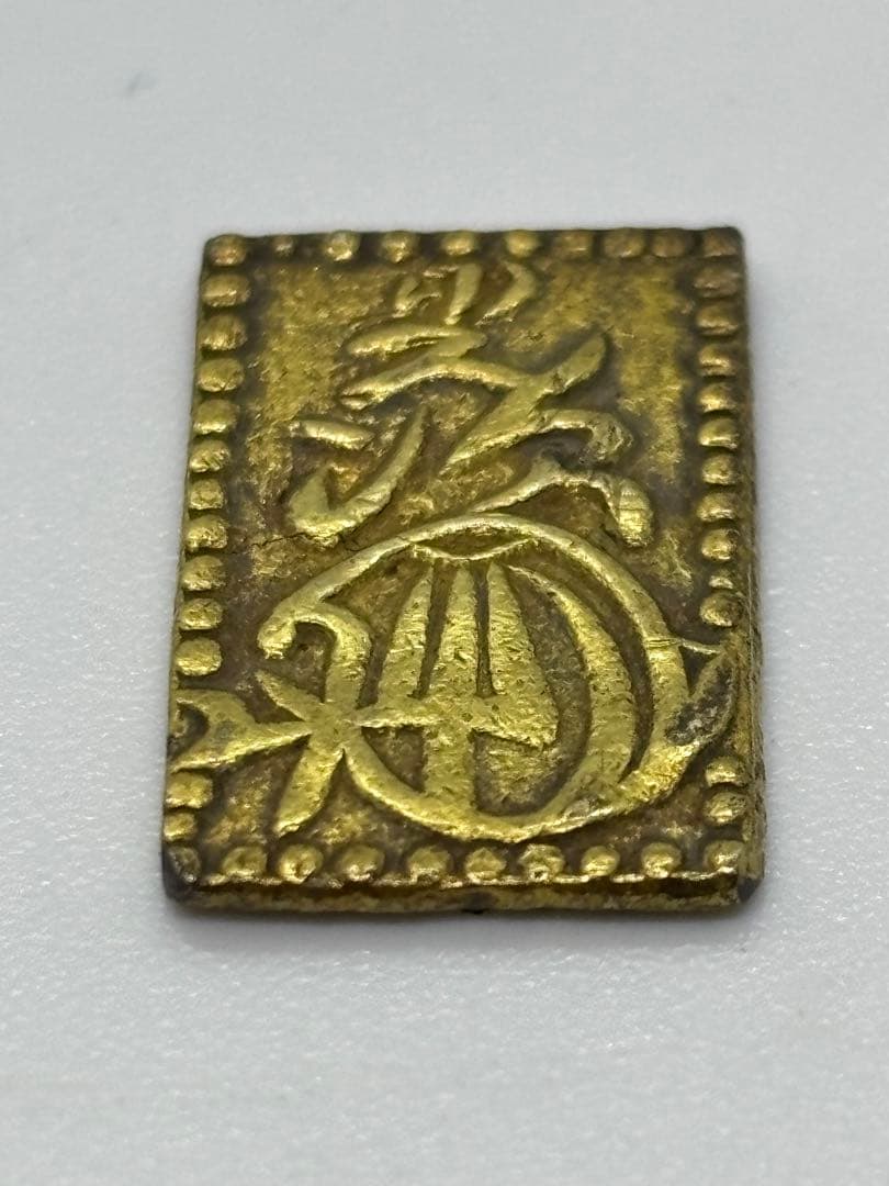 #明治二分金　 金貨 二分金（にぶきん）／二分判　　P-6